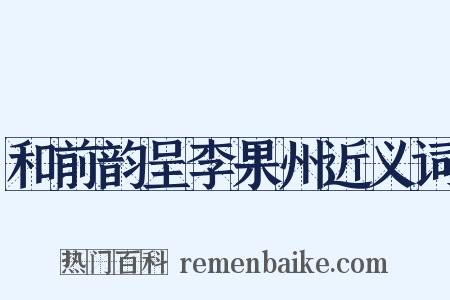 和前韵呈李果州近义词是什么意思的图片